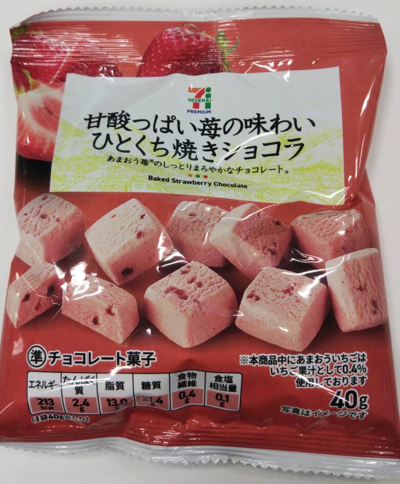【セブン‐イレブン】食感が面白い『甘酸っぱい苺の味わいひとくち焼きショコラ』