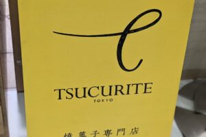 TSUCURITE（つくりて）