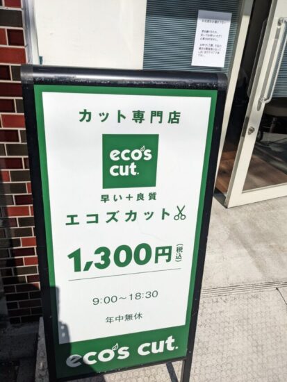 低価格　ヘアカット専門【エコズカット】eco's cut. 大山店　口コミ・レビュー