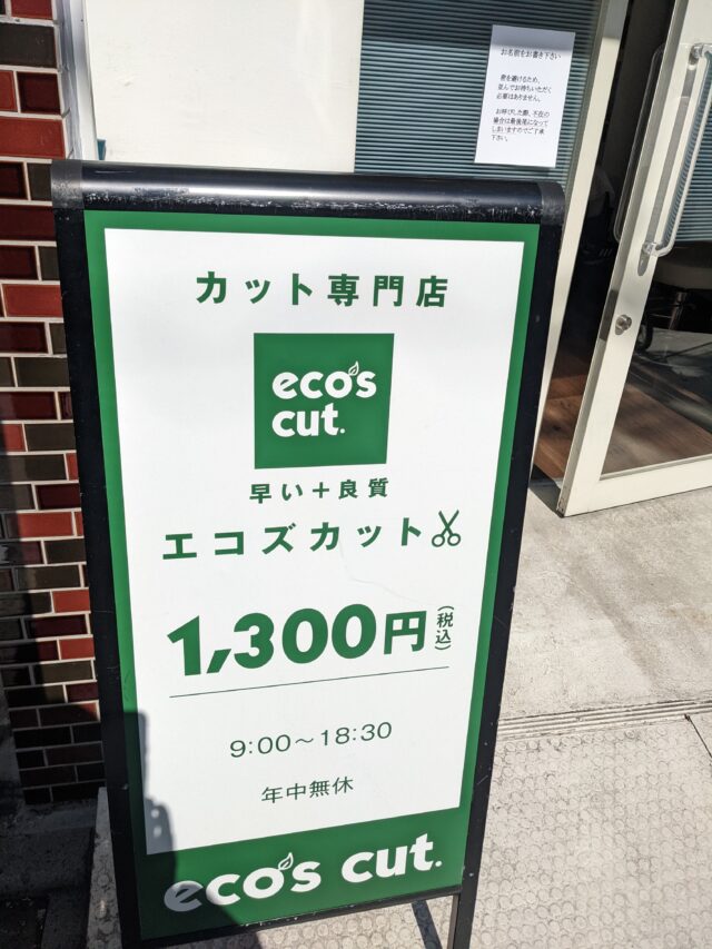 低価格　ヘアカット専門【エコズカット】eco’s cut. 大山店　口コミ・レビュー