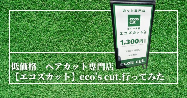 低価格　ヘアカット専門【エコズカット】eco's cut. 大山店　口コミ・レビュー