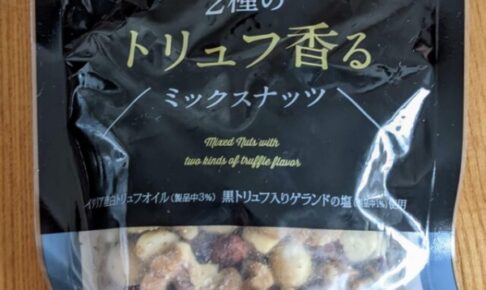 成城石井 2種のトリュフ香るミックスナッツ 90g