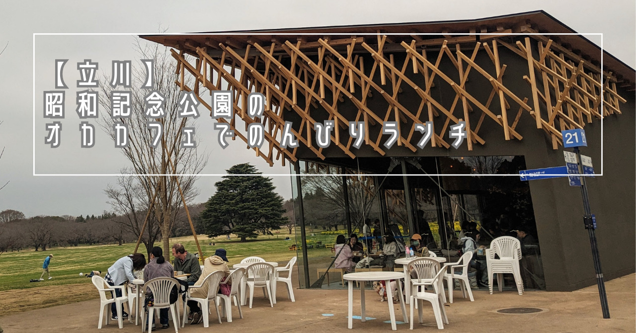 【立川】昭和記念公園のオカカフェでのんびりランチしてきました