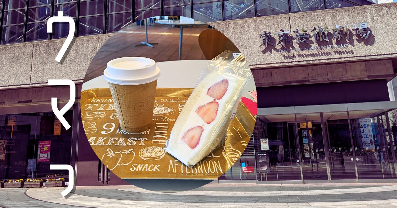【池袋】東京芸術劇場　サンドイッチが美味しいcafe de MOMO（カフェ ドゥ モモ） 